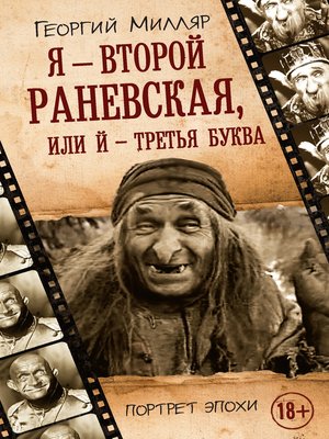 cover image of Я – второй Раневская, или Й – третья буква